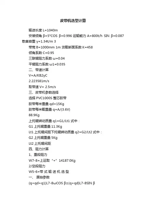 皮带机选型计算