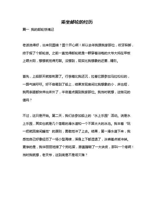 作文《乘坐邮轮的经历》