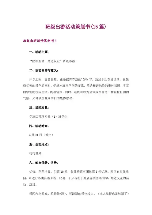 班级出游活动策划书(15篇)