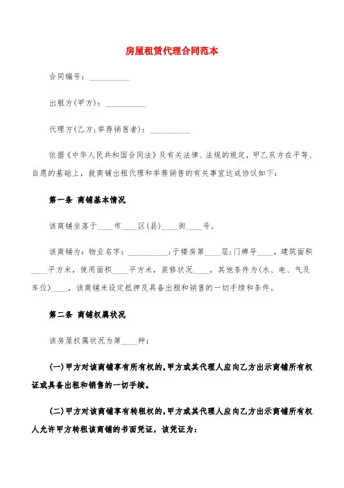 房屋租赁代理合同范本(4篇)