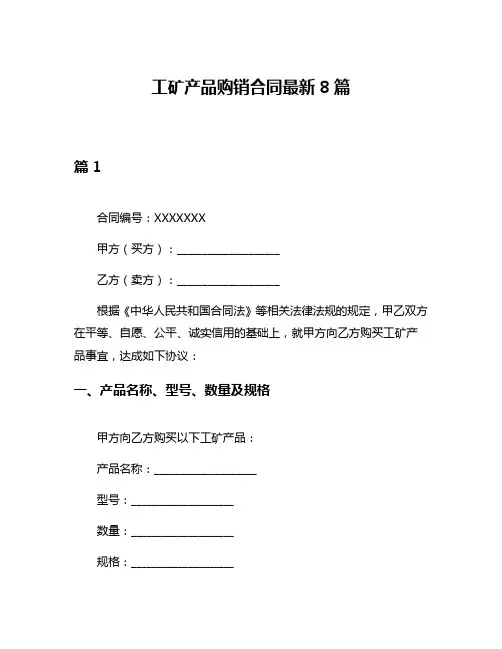 工矿产品购销合同最新8篇