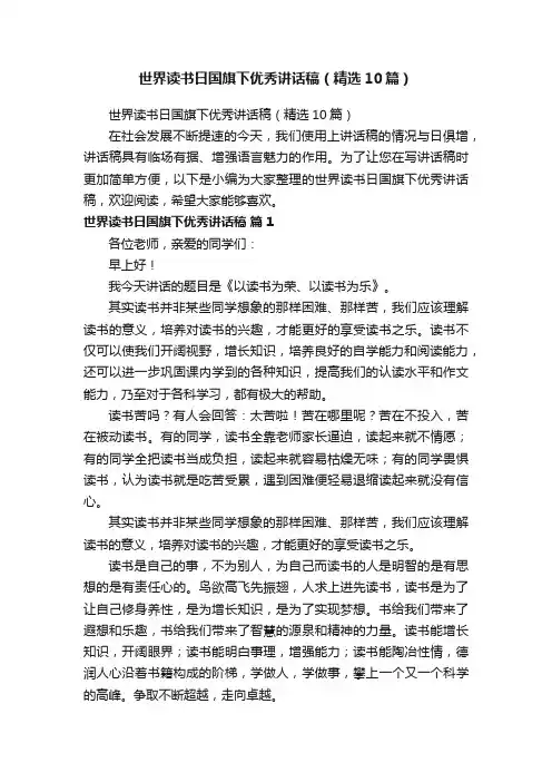 世界读书日国旗下优秀讲话稿（精选10篇）