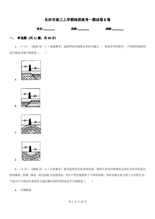 长沙市高三上学期地理高考一模试卷B卷