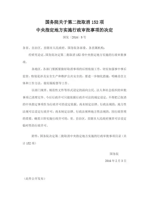 3、国发〔2016〕9号国务院关于第二批取消152项中央指定地方实施行政审批事项的决定