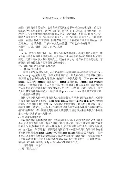 如何对英汉习语准确翻译
