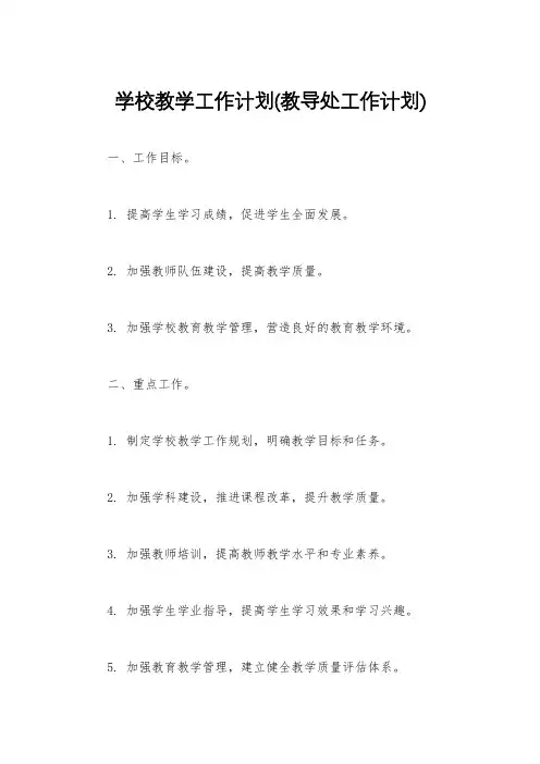 学校教学工作计划(教导处工作计划)