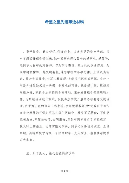 希望之星先进事迹材料_1