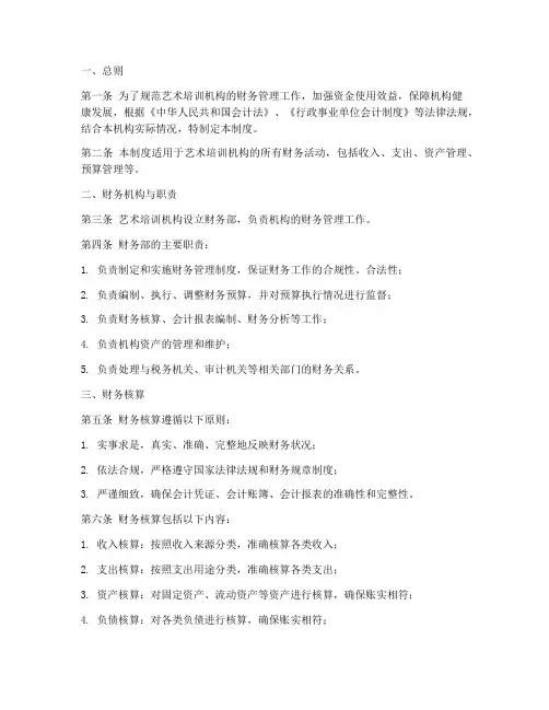 艺术培训机构财务管理制度模板