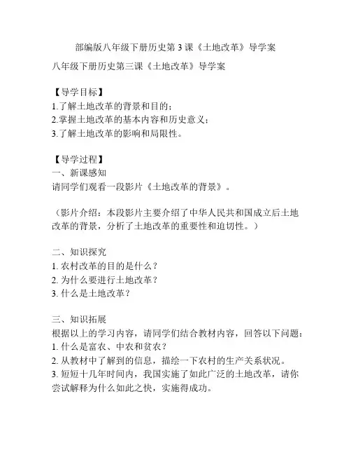 部编版八年级下册历史第3课《土地改革》导学案