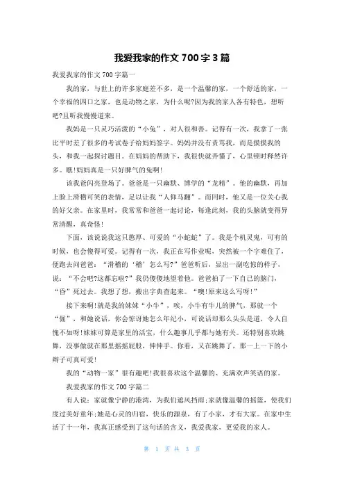 我爱我家的作文700字3篇