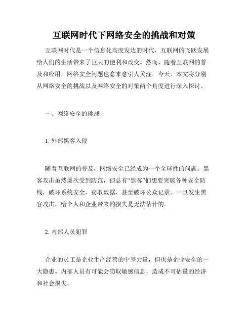 互联网时代下网络安全的挑战和对策