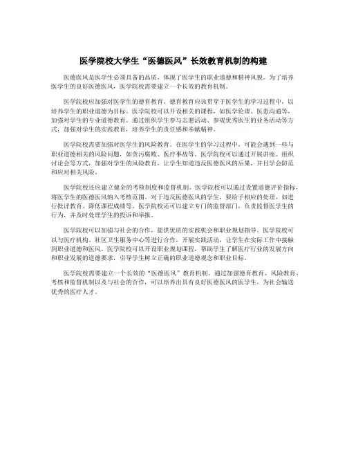 医学院校大学生“医德医风”长效教育机制的构建