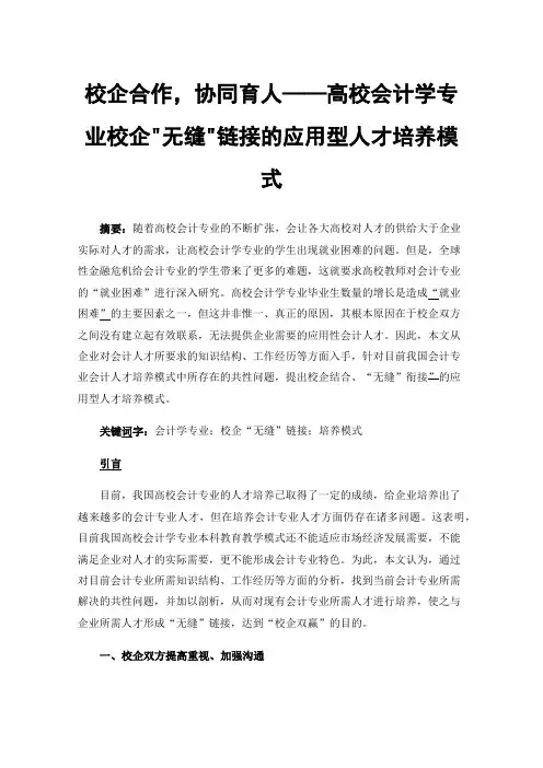 校企合作，协同育人——高校会计学专业校企无缝链接的应用型人才培养模式