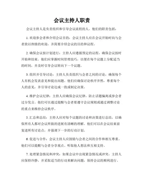 会议主持人职责