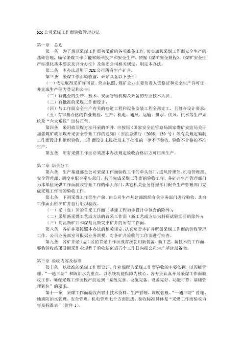 煤矿采煤工作面验收管理办法
