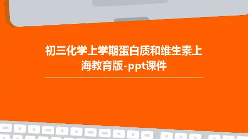 初三化学上学期蛋白质和维生素上海教育版-课件