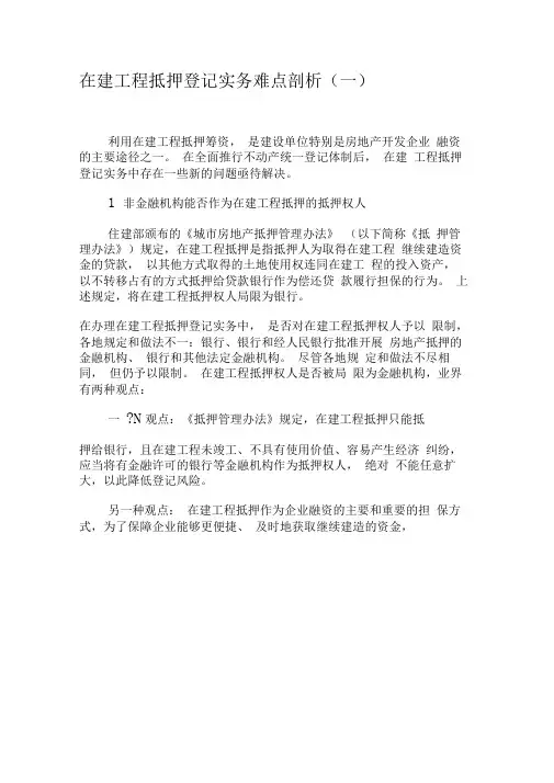在建工程抵押登记实务难点剖析(一)-最新资料