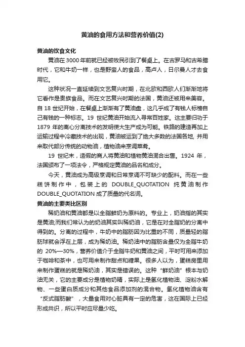 黄油的食用方法和营养价值（2）