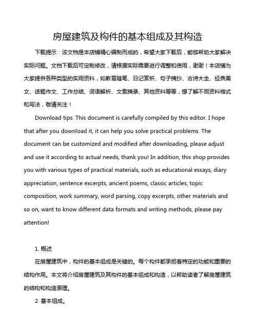 房屋建筑及构件的基本组成及其构造