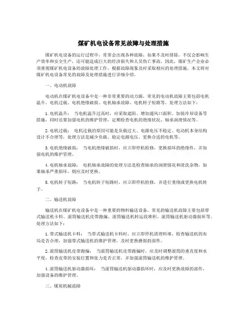 煤矿机电设备常见故障与处理措施