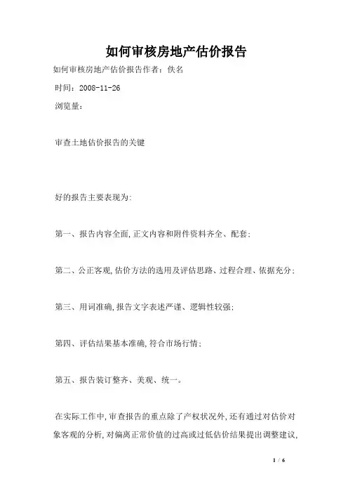 如何审核房地产估价报告
