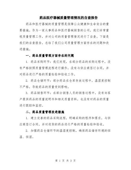 药品医疗器械质量管理情况的自查报告