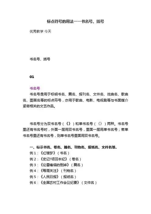 标点符号的用法一一书名号、括号