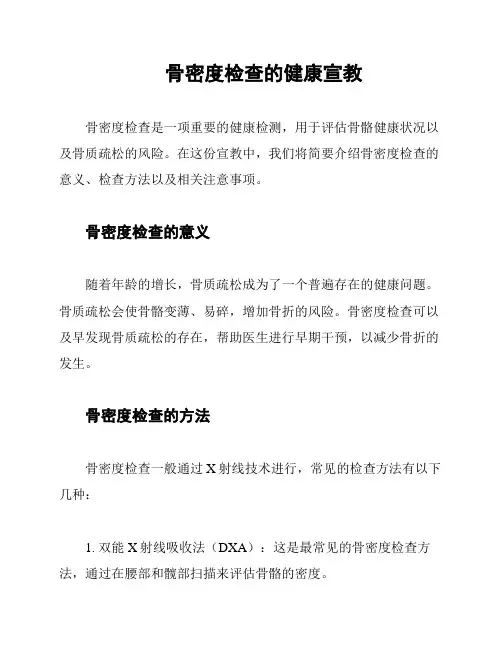 骨密度检查的健康宣教
