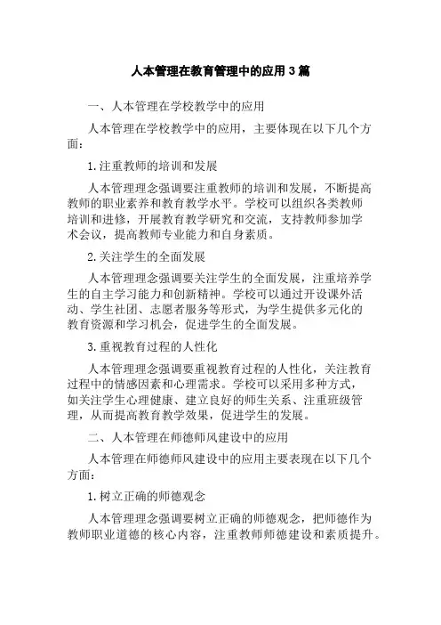 人本管理在教育管理中的应用3篇