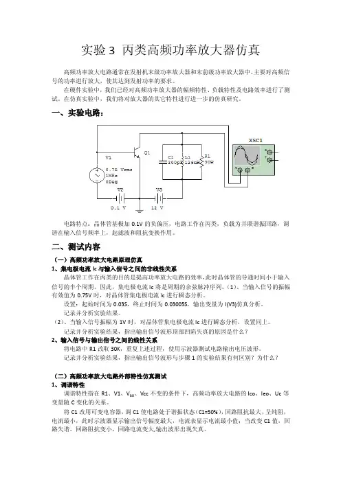 实验3丙类高频功率放大器