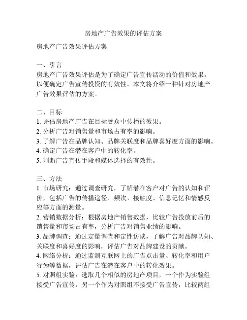 房地产广告效果的评估方案