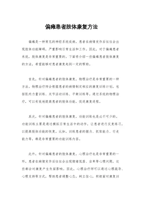 偏瘫患者肢体康复方法