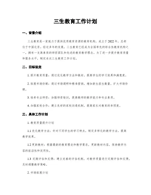 三生教育工作计划