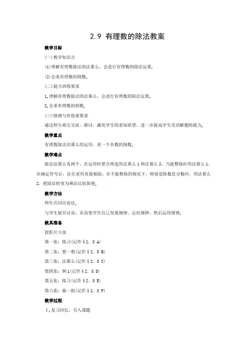  《有理数的除法》教案 (公开课)2022年