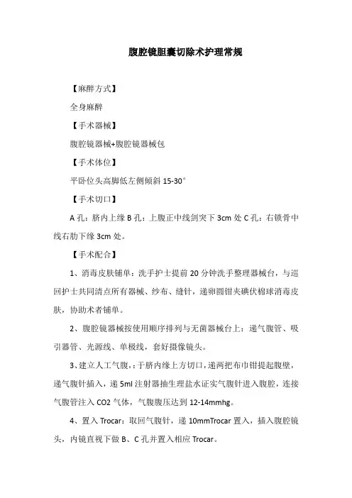 腹腔镜胆囊切除术护理常规