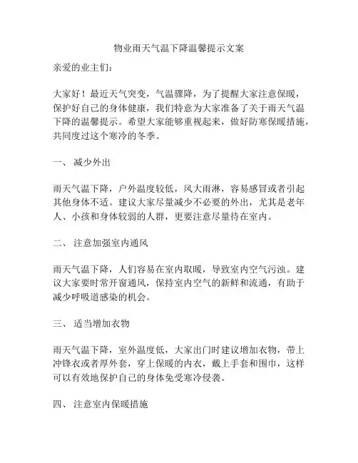 物业雨天气温下降温馨提示文案