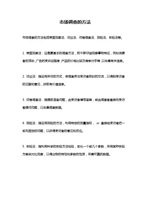 市场调查的方法
