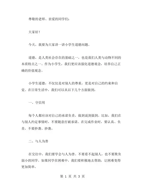 小学生道德演讲稿范文