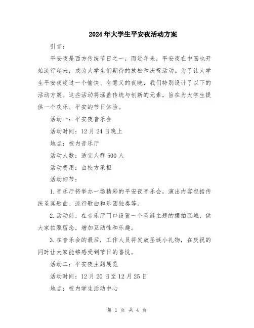 2024年大学生平安夜活动方案