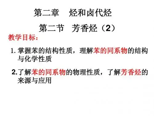 选修5 第二章  第二节 芳香烃2-2-2 课时2