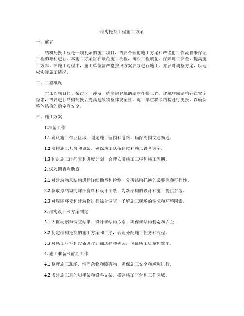 结构托换工程施工方案