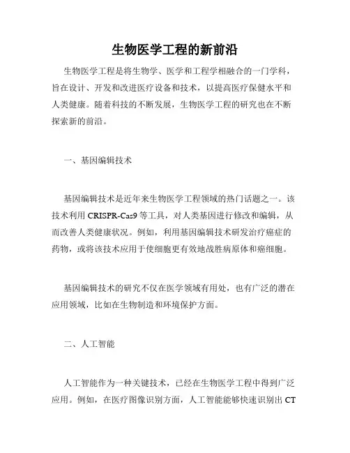 生物医学工程的新前沿