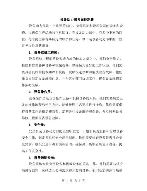设备动力部各岗位职责