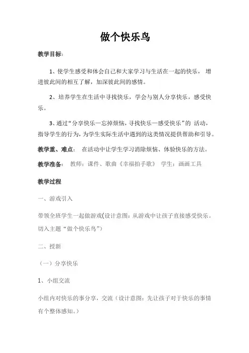 小学品德与生活人教二年级上册我们真棒做个快乐鸟