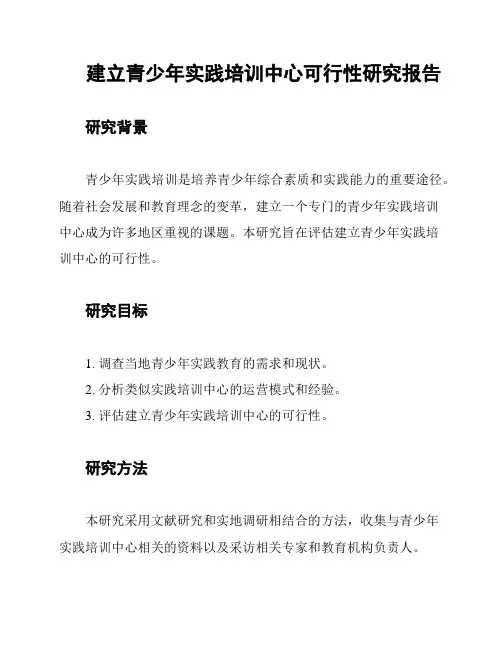 建立青少年实践培训中心可行性研究报告