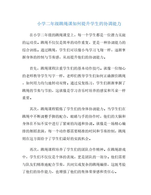 小学二年级跳绳课如何提升学生的协调能力