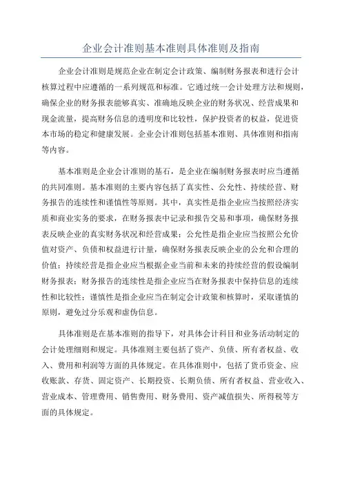 企业会计准则基本准则具体准则及指南