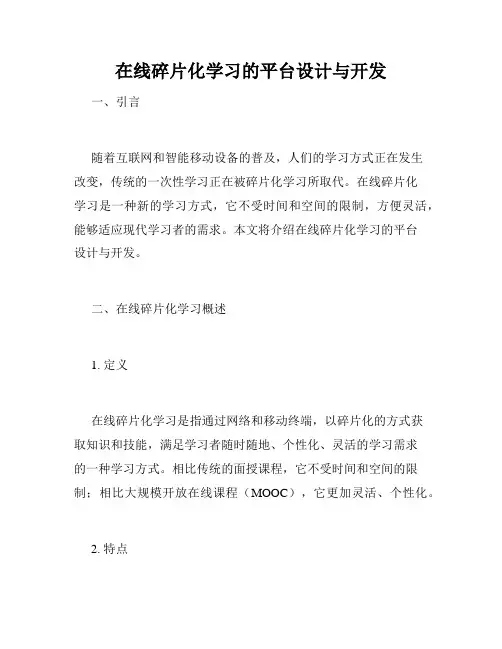 在线碎片化学习的平台设计与开发