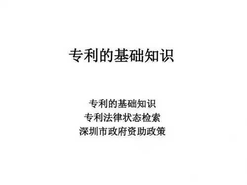 专利的基础知识-PPT课件