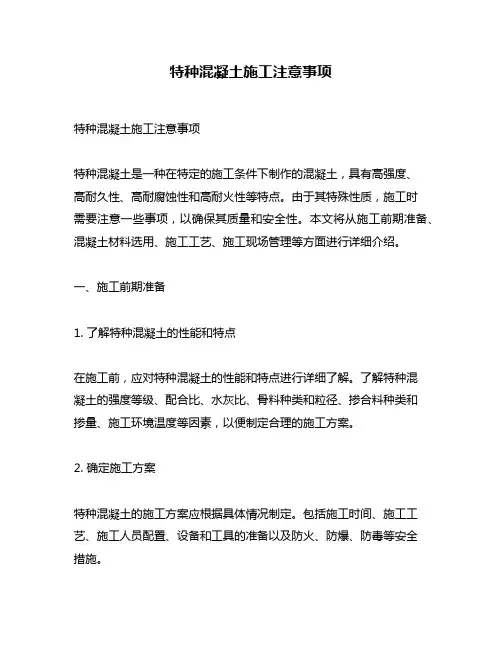 特种混凝土施工注意事项